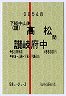 試験・赤線1条★下総中山→高松・讃岐府中(昭和58年)