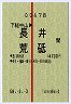 試験・赤線1条★下総中山→長井・荒砥(昭和58年)