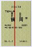 試験・赤線1条★下総中山→酒田・余目・鶴岡(昭和58年)