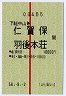 試験・赤線1条★下総中山→仁賀保・羽後本荘(昭和56年)