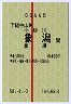 試験・赤線1条★下総中山→小砂川・象潟・金浦(昭和58年)