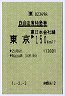 [東]B自由席特急券★東京→150kmまで(平成元年)