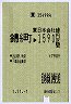 [東]金額式[障割]★錦糸町→1590円(平成元年)