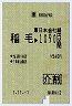 [東]金額式[介割]★稲毛→1090円(平成元年)