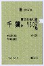 [東]金額式★千葉→930円(平成元年)