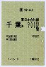 [東]金額式★千葉→900円(平成元年)