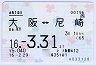 JR西・偽造防止★大阪⇔尼崎(通勤・16年3月31日まで)