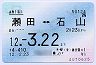JR西・偽造防止★瀬田⇔石山(通勤・12年3月22日まで)