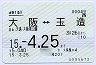 JR西・偽造防止★大阪⇔玉造(通勤・15年4月25日まで)