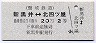 頸城鉄道★新黒井⇔北四ツ谷(2等20円)