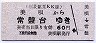 三菱鉱業美唄鉄道★美唄から常盤台ゆき(60円)