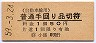 自動車線用・普通手回り品切符(小諸駅・昭和59年)
