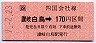 讃岐白鳥→170円区間ゆき(平成元年)