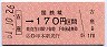 大阪印刷・(ム)券★古座→170円区間ゆき(昭和61年)