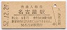 東海道本線・名古屋駅(60円券・昭和52年)