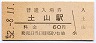山陽本線・土山駅(60円券・昭和52年)