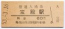 山陽本線・宝殿駅(60円券・昭和53年)