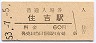 東海道本線・住吉駅(60円券・昭和53年)