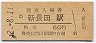 山陽本線・新長田駅(60円券・昭和52年)