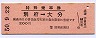 企画券★特殊乗車券(別府→大分・昭和50年)