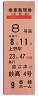 赤ベタ縦型★乗車整理券(妙高4号・48年8月11日)