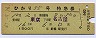 列車名印刷★ひかり55号・特急券(東京→名古屋)