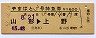 列車名・区間印刷★やまばと3号・特急券(山形→東京)