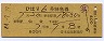 列車名印刷★ひばり6号・特急券(昭和44年)