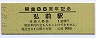開業88周年記念・弘前駅入場券(昭和57年)