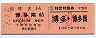 博多→博多南・乗車券+特急券・D型連綴券