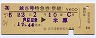 加越5号・特急券(乗継・芦原温泉→米原・昭和52年)