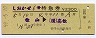 しおかぜ6号・特急券(松山→高松・昭和59年)
