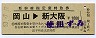 区間印刷★新幹線指定席特急券(岡山→新大阪・昭和53年)