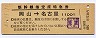 区間印刷★新幹線指定席特急券(岡山→名古屋・昭和47年)