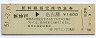 新幹線指定席特急券(新神戸→名古屋・昭和51年)
