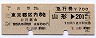 D型連綴★乗車券+急行券(山形→東京都区内・昭和52年)