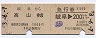 D型連綴★乗車券+急行券(岐阜→高山・昭和53年)