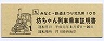 坊ちゃん列車・乗車証明書(平成元年)