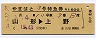 列車名印刷★やまばと3号・特急券(山形→上野)
