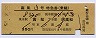 列車名印刷★南風3号・特急券(高知→高松・昭和50年)
