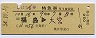 ひばり16号・特急券(福島→大宮・昭和54年)