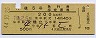 列車名印刷★丹後5号・急行指定席券(昭和44年)