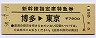 門司印刷★新幹線指定席特急券(博多→東京・昭和58年)