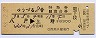 ゆうづる8号・特急B寝台券(八戸→上野・昭和58年)