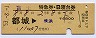 発駅印刷★富士号・特急B寝台券(都城→横浜・昭和53年)