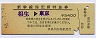 新幹線指定席特急券(相生→東京・昭和58年)