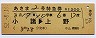 列車名・区間印刷★あさま2号・特急券(小諸→上野)
