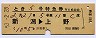 列車名・区間印刷★とき5号・特急券(新潟→上野)