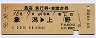 完全常備★鳥海号・急行B寝台券(象潟→上野・昭和55年)