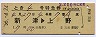 列車名印刷★とき4号・特急券(新津→上野・昭和56年)